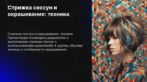 Стрижка сессун с окрашиванием: техника и советы