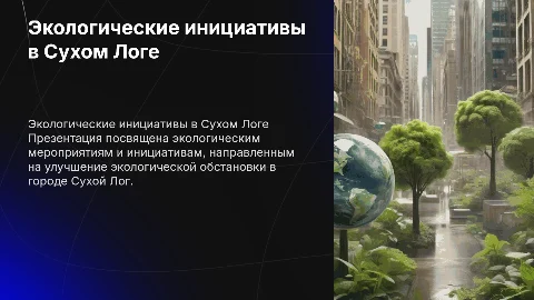 Экологические презентации в городе сухой лог