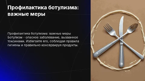 профилактика ботулизма