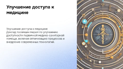 Доклад о ходе реализации проекта по доступности медпомощи
