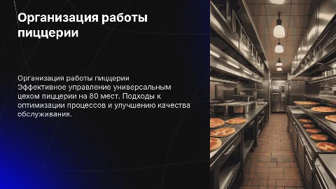 Организация работы универсального цеха пиццерии на 80 мест