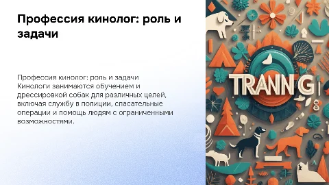 профессия кинолог