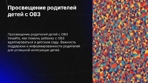 Просвещение родителей детей с ОВЗ в детском саду