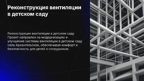Реконструкция системы вентиляции детского сада в с. Архангельское РБ