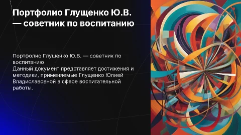 Портфолио советника директора по воспитанию Глущенко Ю.В.