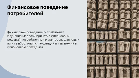 Финансовое поведение потребителей