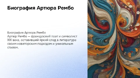 Биография зарубежного писателя Рембо