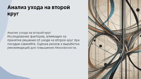 Анализ проблемы принятия решения об уходе на второй круг