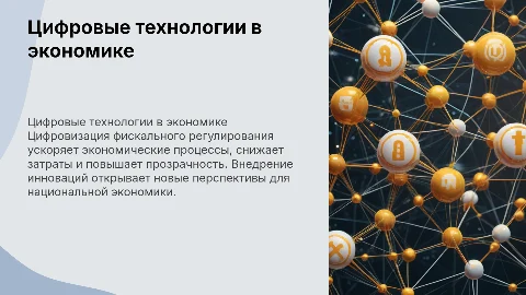 Цифровые технологии в фискальном регулировании экономики