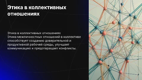 Этика межличностных отношений в коллективе