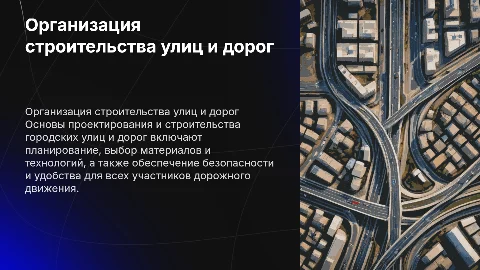 Основы организации строительства городских улиц и дорог