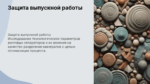 Защита выпускной работы: Влияние винтовых сепараторов