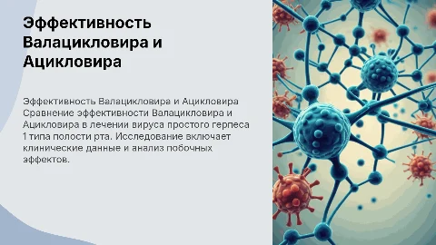 Эффективность Валацикловира и Ацикловира при ВПГ-1