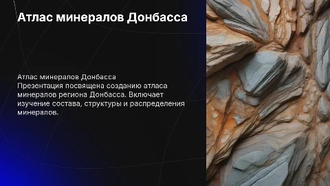 Разработка атласа минералов Донбасса