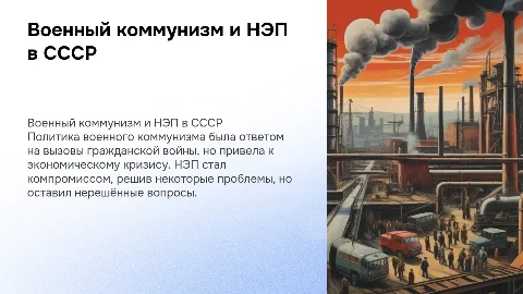 Политика «военного коммунизма» и НЭП: итоги и проблемы