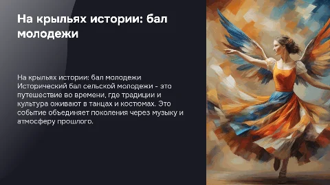 На крыльях истории исторический бал сельской молодежи