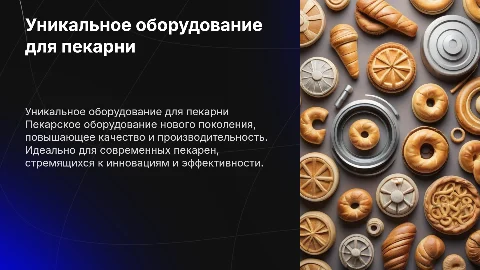 уникальное оборудование для пекарни