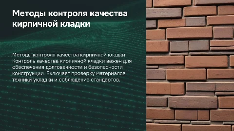 методах контроля качества кирпичной кладки