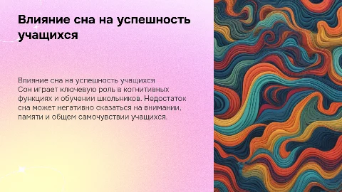 Влияние сна на дееспособность школьников