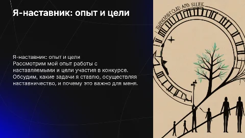 Я-наставник: опыт и цели участия в конкурсе наставников