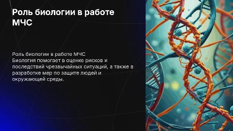 Биология в профессии МЧС