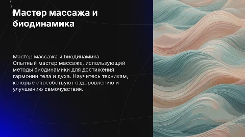 Мастер массажа с опытом и работой с методами биодинамики