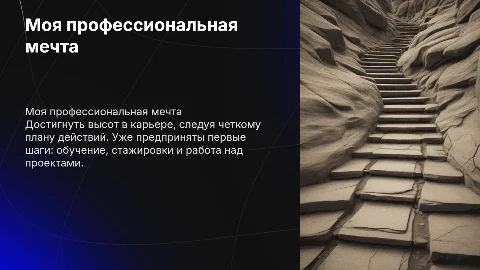 моя профессиональная мечта и шаги, которые я уже сделал