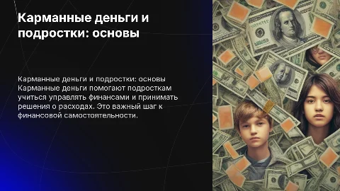 карманные деньги и подростки