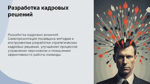 Самопрезентация по теме Разработка кадровых решений