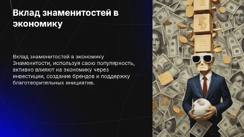 Знаменитость. Которая внесла вклад в экономику