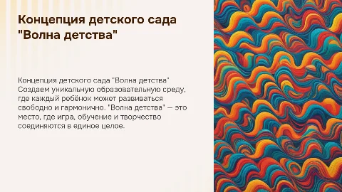 концепция детского сада,название "Волна детства"