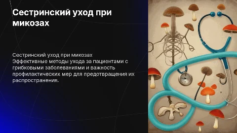 Сестринский уход при грибковых заболеваниях и профилактика