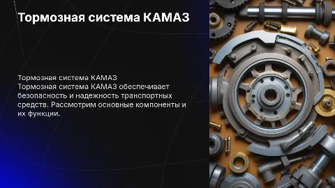 Тормозная система КАМАЗ
