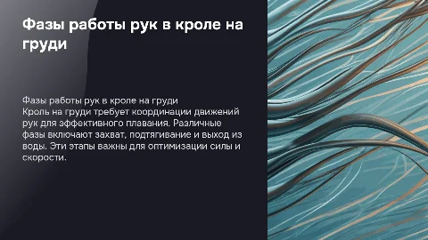 Фазы работы рук в кроле на груди