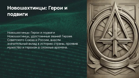 Новошахтинцы - герои Советского союза и России