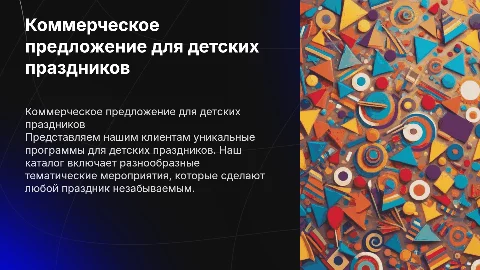 Коммерческое предложение для детских праздников: каталог программ