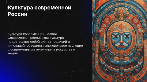 Культура современной России