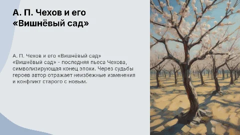 «А. П. Чехов „Вишнёвый сад“»