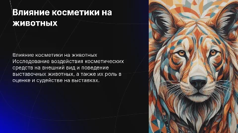 влияние косметических средств на выставочную деятельность животных