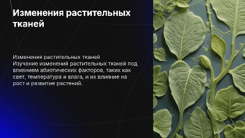Презентация о растительном изменении и тканях растений