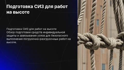 Подготовка СИЗ и узлы для работ на высоте
