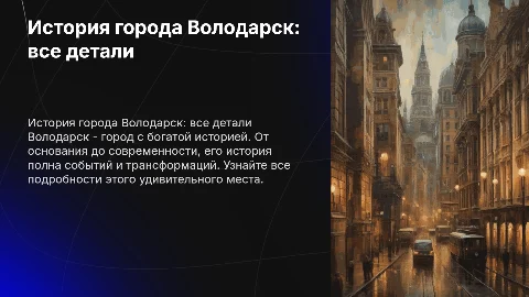 раскрытая история города Володарск со всеми подробностями