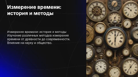 измерение времени