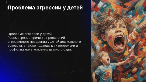 Агрессивные дети в детском саду