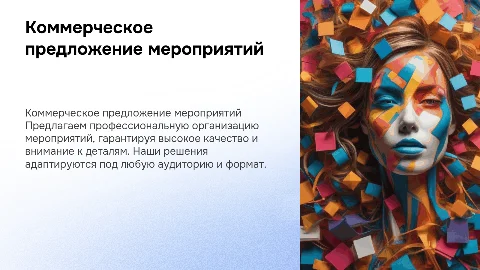 Коммерческое предложение по организации мероприятий