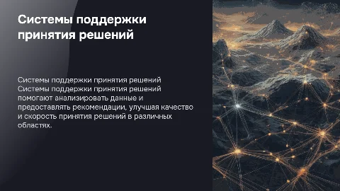 Системы поддержки принятия решений