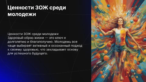 Ценности здорового образа жизни в молодежной среде
