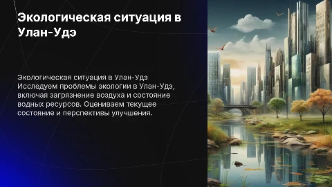 Экология Улан-Удэ