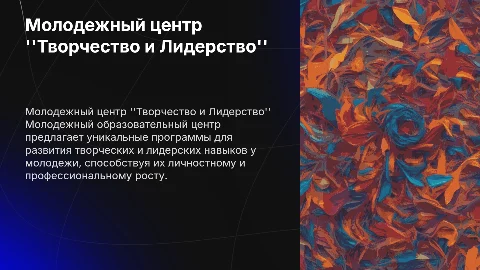 Молодежный образовательный центр "Творчество и Лидерство"