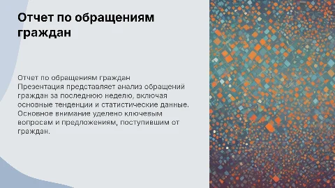 отчет по обращениям граждан за неделю